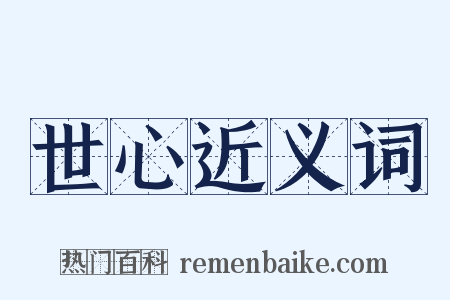 世心近义词是什么意思的图片
